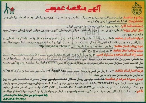 آگهی مناقصه عمومی , مناقصه عملیات ساخت ، بازسازی و تعمیرات میدان میوه و تره بار سهروردی 