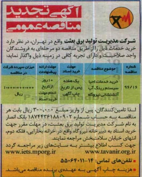 آگهی تجدید مناقصه عمومی, مناقصه خرید خدمات احیا سیستم رینگ آب آتش نشانی - تجدید