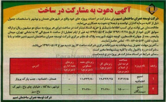 آگهی دعوت به مشارکت در ساخت
