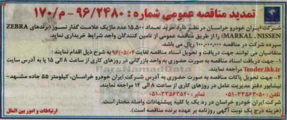 تمدید مناقصه عمومی ,مناقصه خرید تعداد 15.500 عدد ماژیک - تمدید