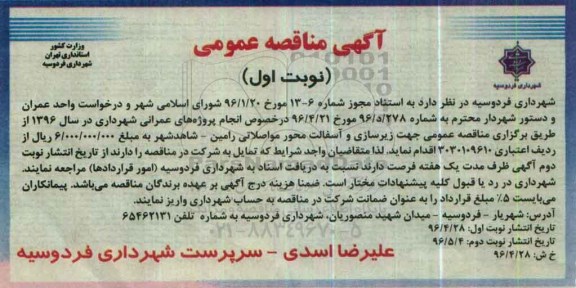 آگهی مناقصه عمومی, مناقصه زیرسازی و آسفالت محور مواصلاتی رامین - شاهدشهر