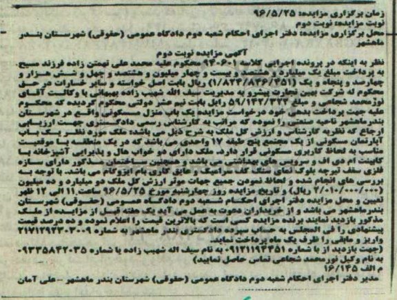 مزایده,مزایده ملک آپارتمان مسکونی از مجتمع 5 طبقه نوبت دوم 