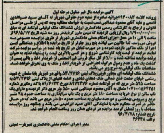 مزایده,مزایده ششدانگ ملک قولنامه ای 525متر