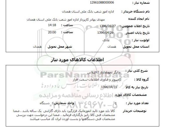 استعلام , استعلام  چاپگر تحویلداری PR2 پلاس