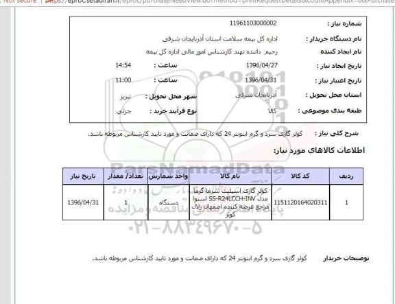 استعلام کولر گازی سرد و گرم اینونتر
