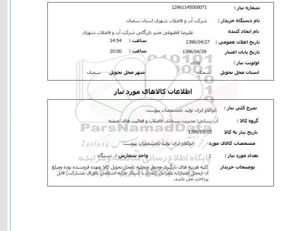 استعلام,استعلام اتوکلاو ایران