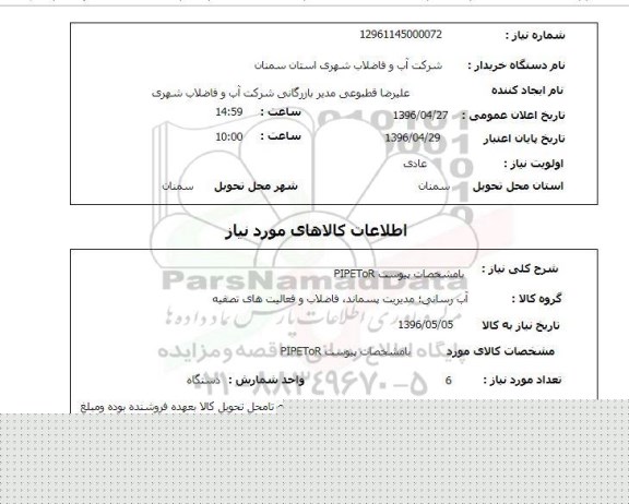 استعلام,استعلام با مشخصات پیوست PIPRTOR 