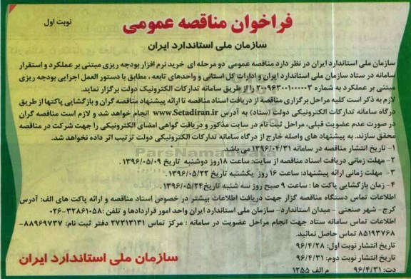 آگهی مناقصه عمومی,مناقصه خرید نرم افزار بودجه ریزی