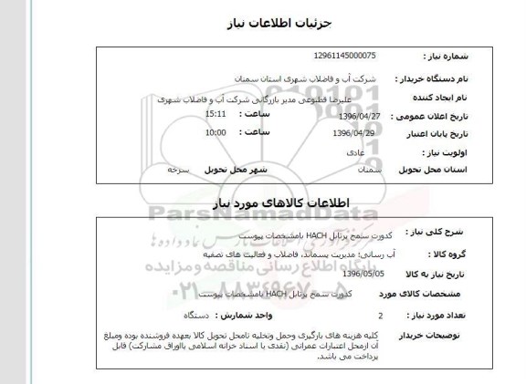 استعلام,استعلام کدورت سنج پرتابل hach 