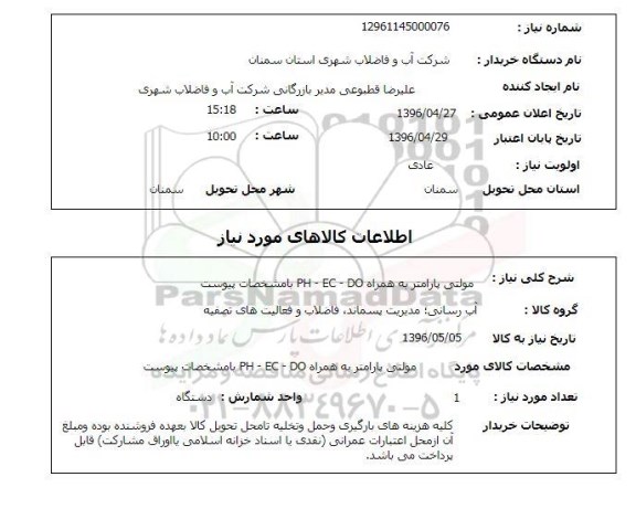 استعلام,استعلام کدمولتی پارامتر hach به همراه ph-ec-do