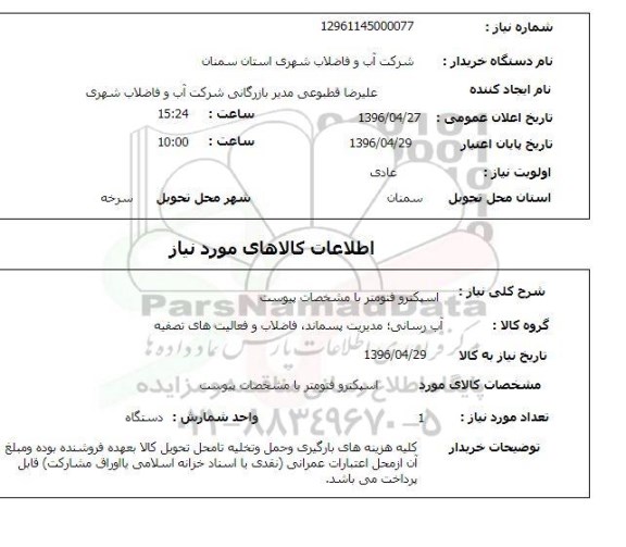 استعلام اسپکترو فتومتر