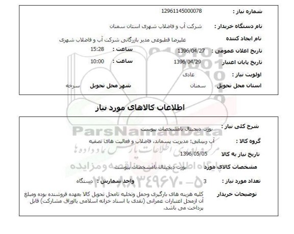 استعلام بورت دیجیتال