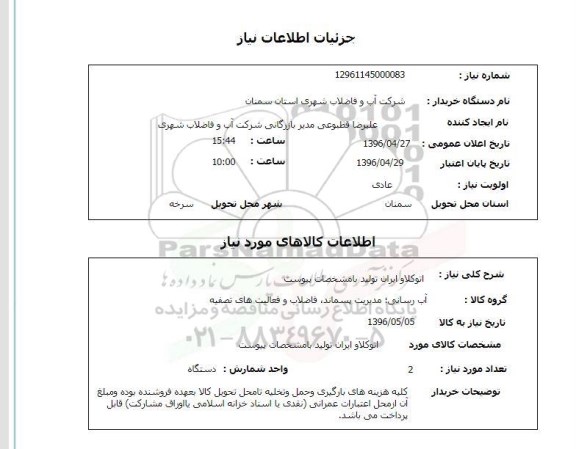 استعلام, استعلام اتوکلاو ایران