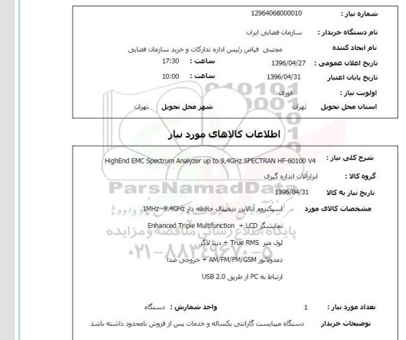 استعلام اسپکتروم آنالایزر دیجیتال حافظه دار