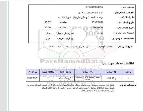 استعلام حفظ و نگهداری سیستم گازرسانی و راهبری حفاظت کاتدیک ساختمان