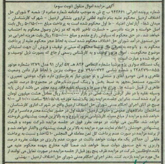 مزایده,مزایده یک دستگاه سواری پژو پرشیا  نوبت سوم 