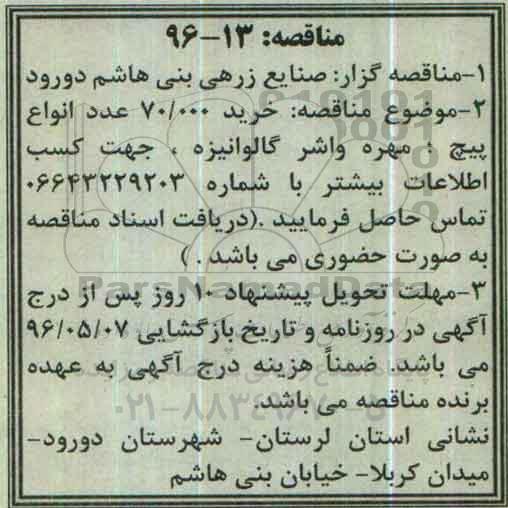 مناقصه, مناقصه خرید 70.000 عدد انواع پیچ، مهره واشر گالوانیزه