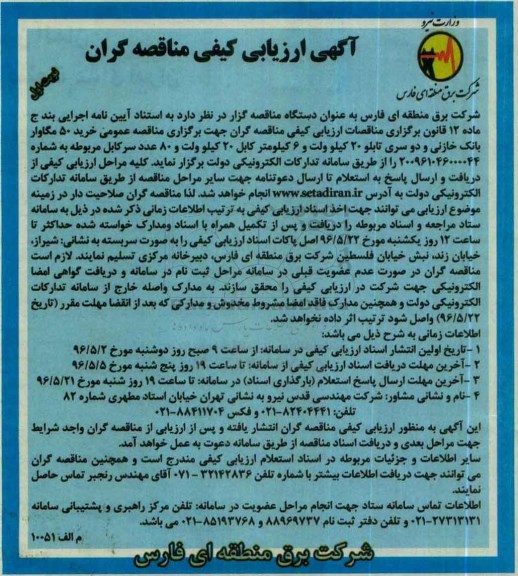 آگهی ارزیابی کیفی مناقصه گران , مناقصه خرید 50 مگاوار بانک خازنی ...