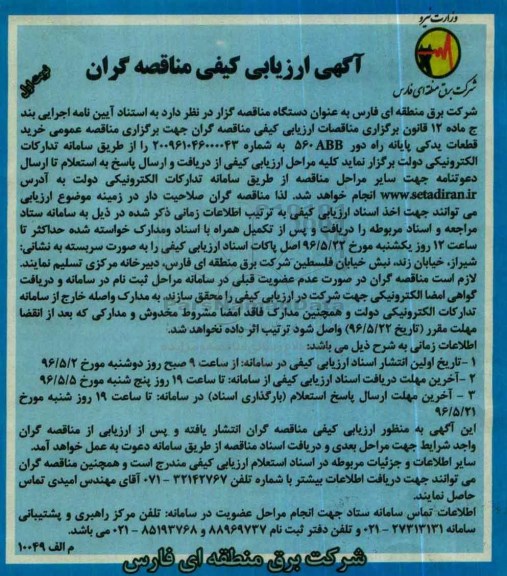 آگهی ارزیابی کیفی مناقصه گران , مناقصه خرید قطعات یدکی پایانه راه دور ...