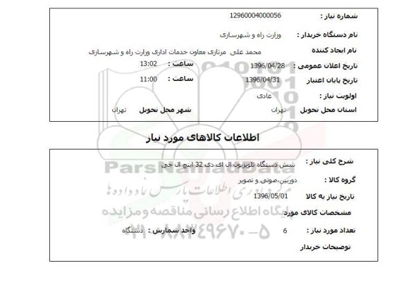 استعلام, استعلام تلویزیون 