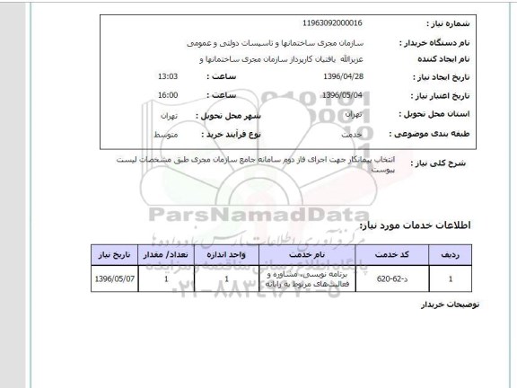استعلام انتخاب پیمانکار جهت اجرای فاز دوم سامانه جامع 