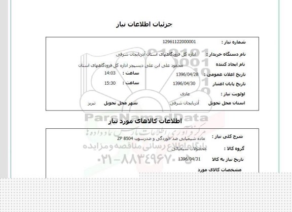 استعلام , استعلام ماده شیمیایی ضدخوردگی و ضد رسوب ZP 8504