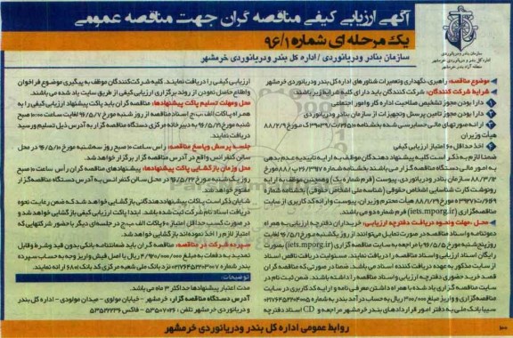 آگهی ارزیابی کیفی , آگهی ارزیابی کیفی جهت مناقصه عمومی راهبری, نگهداری و تعمیرات شناورها ...