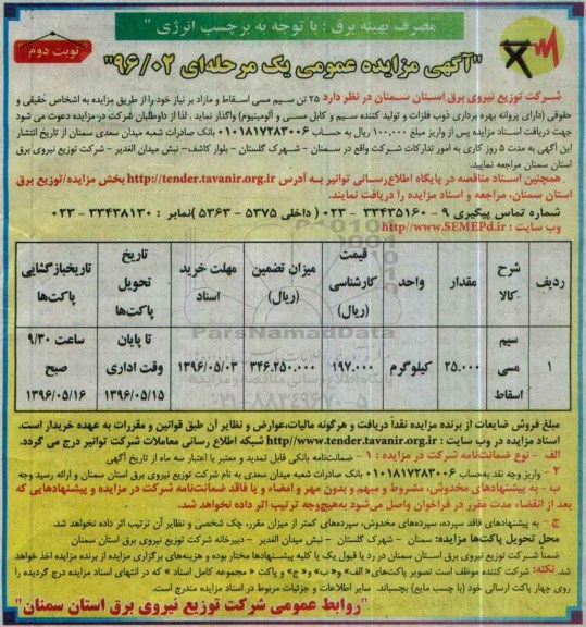 آگهی مزایده عمومی یک مرحله ای,مزایده 25 تن سیم مسی اسقاط و مازاد بر نیاز نوبت دوم 