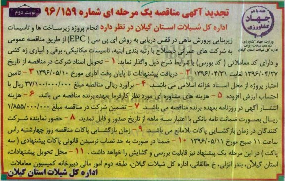 تجدید آگهی مناقصه یک مرحله ای ، مناقصه پروژه زیرساخت ها و تاسیسات زیربنایی پرورش ماهی تجدید نوبت دوم 