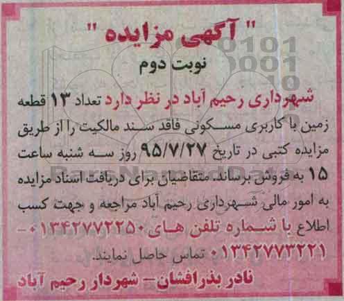 مزایده,مزایده فروش تعداد 13 قطعه زمین کاربری مسکونی نوبت دوم 