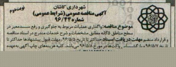 آگهی مناقصه عمومی ,مناقصه واگذاری عملیات مربوط به جلوگیری و رفع سد معبر - نوبت دوم 