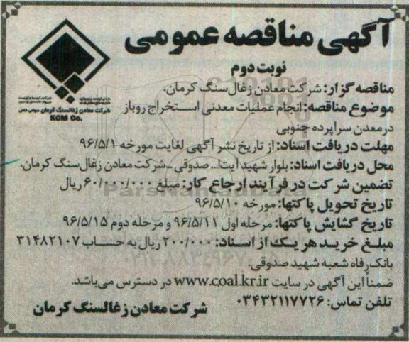 آگهی مناقصه عمومی, مناقصه انجام عملیات معدنی استخراج روباز - نوبت دوم