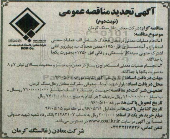 تجدید آگهی مناقصه عمومی, مناقصه انجام عملیات معدنی  نوبت دوم 