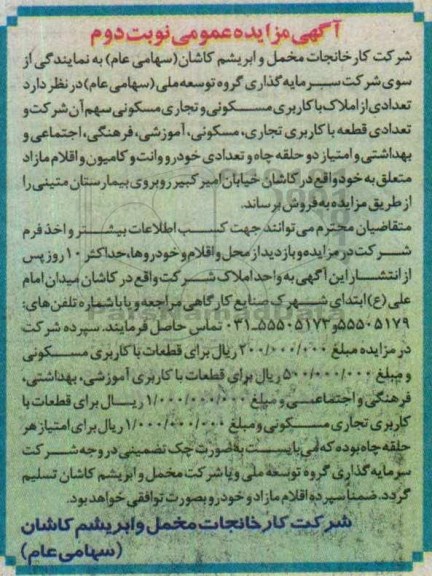 آگهی مزایده عمومی تعدادی از املاک و .. نوبت دوم