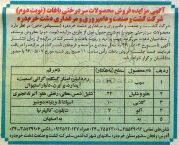 آگهی مزایده , مزایده فروش محصولات سردرختی باغات - نوبت دوم 