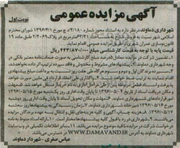 مزایده ,مزایده فروش شارع به مساحت 63.41مترمربع