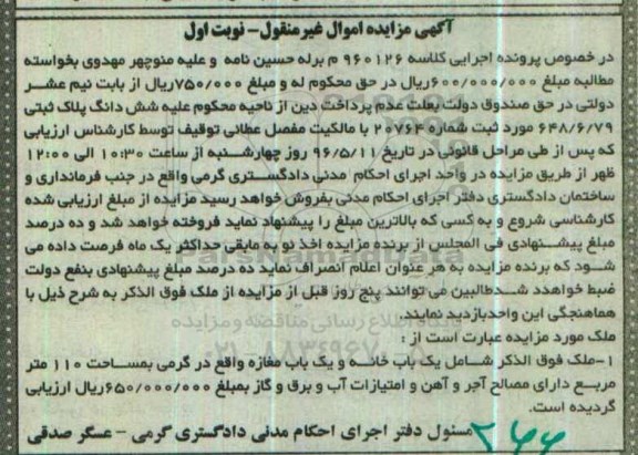 مزایده ,مزایده ملک شامل یکباب خانه و مغازه 110متر نوبت اول