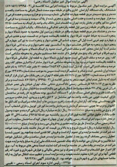 مزایده ,مزایده ششدانگ اپارتمان اداری مساحت یکصد و ده متر و پنج دسیمتر
