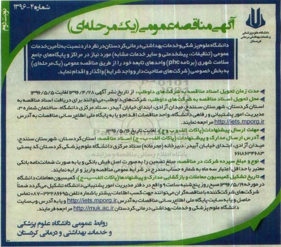 آگهی مناقصه عمومی یک مرحله ای , مناقصه تامین خدمات عمومی (تنظیفات ، پیشخدمتی و سایر خدمات مشابه)- نوبت دوم 