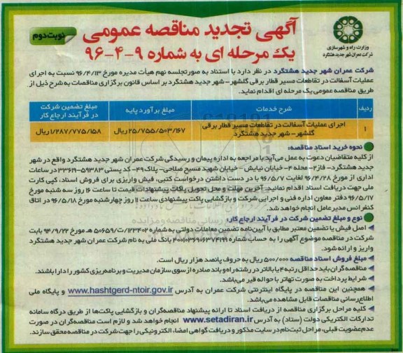 تجدید مناقصه , تجدید مناقصه اجرای عملیات آسفالت در تقاطعات مسیر قطار برقی ...- نوبت دوم 