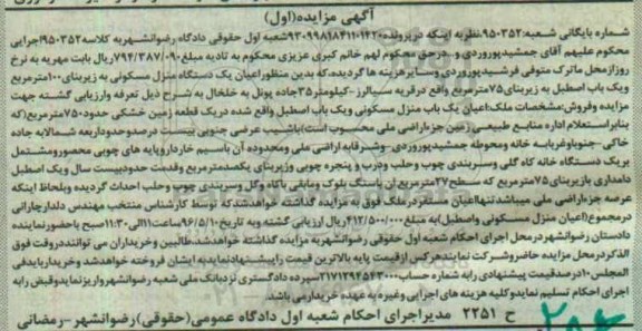 مزایده ,مزایده اعیان یک دستگاه منزل مسکونی زیربنا صد متر 