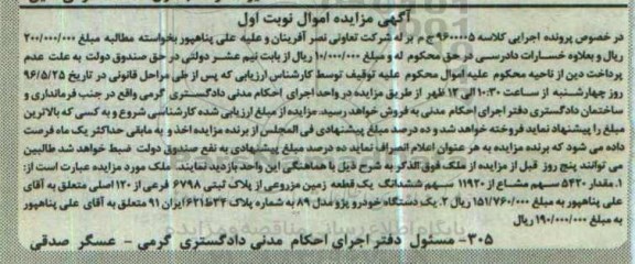 مزایده, مزایده مقدار 5420 سهم مشاع از 11920 سهم ششدانگ یک قطعه زمین مزروعی  و ... 