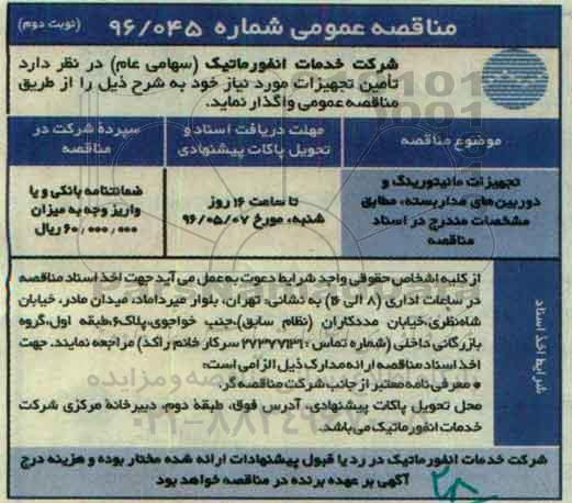 مناقصه عمومی, مناقصه تجهیزات مانیتورینگ و دوربین های مداربسته نوبت دوم 