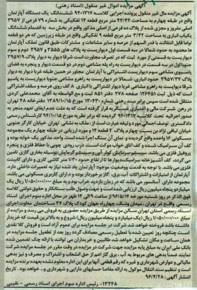 مزایده ,مزایده ششدانگ آپارتمان طبقه چهارم 44.42متر
