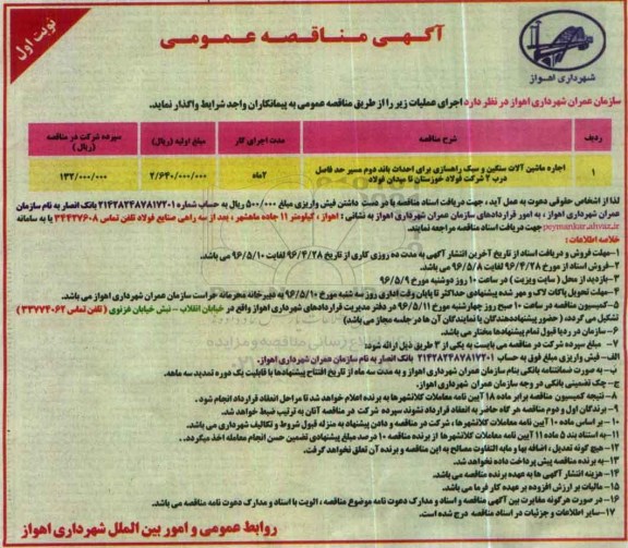 مناقصه اجاره ماشین آلات سنگین و سبک راهسازی برای احداث باند ...نوبت اول 