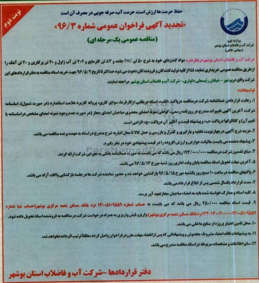 تجدید آگهی فراخوان مناقصه عمومی یک مرحله ای ,  تجدید فراخوان مناقصه مواد گندزدای  نوبت دوم 