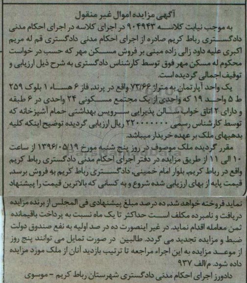 مزایده ,مزایده یک واحد آپارتمان به مساحت 73.66متر