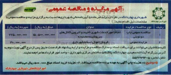 آگهی مناقصه عمومی,مناقصه انجام امور خدمات شهری  نوبت دوم