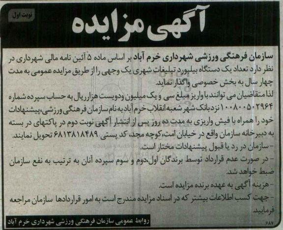 آگهی مزایده ،مزایده تعداد یک دستگاه بیلبورد تبلیغاتی شهری یک وجهی