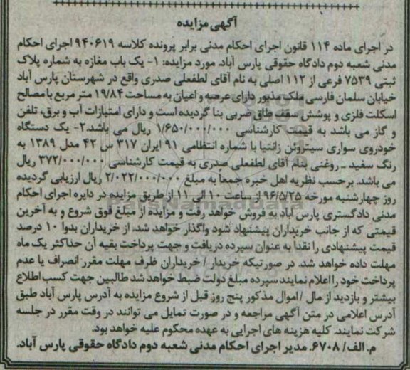 مزایده ,مزایده یک باب مغازه ، یک دستگاه خودروی سواری سیتروئن زانتیا 
